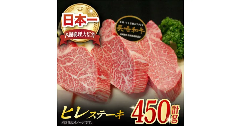 【ふるさと納税】長崎和牛 ヒレステーキ 約450g (150g×3枚) 肉 お肉 牛肉 国産 和牛 希少部位 ヒレ ステーキ ヒレ肉 フィレ 東彼杵町/黒牛 [BBU002]