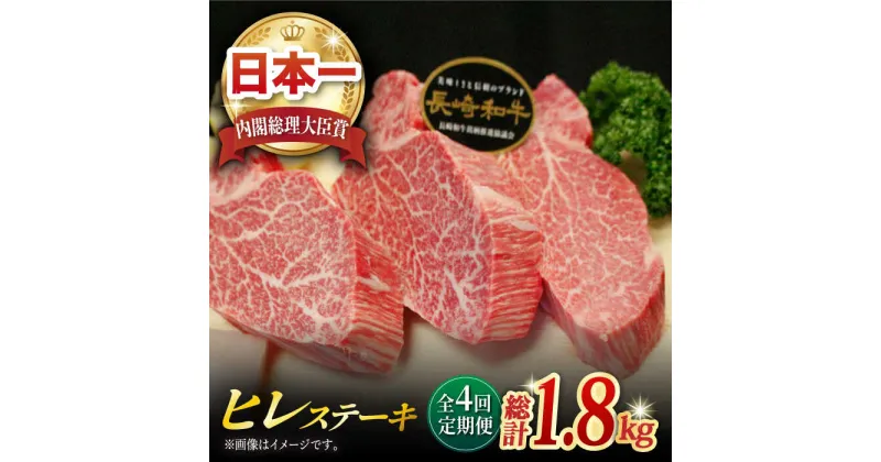 【ふるさと納税】【全4回定期便】長崎和牛 ヒレステーキ 計1.8kg (約150g×3枚/回) 肉 お肉 牛肉 赤身 和牛 希少部位 ヒレ ステーキ ヒレ肉 フィレ 東彼杵町/黒牛 [BBU006]