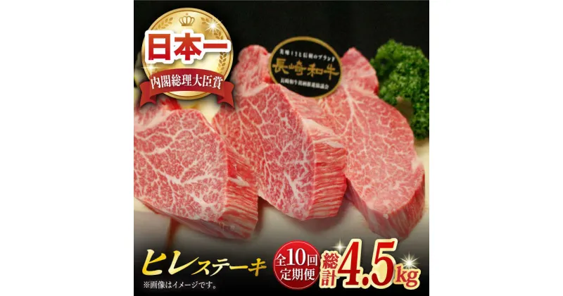 【ふるさと納税】【全10回定期便】長崎和牛 ヒレステーキ 計4.5kg (約150g×3枚/回) 肉 お肉 牛肉 赤身 和牛 希少部位 ヒレ ステーキ ヒレ肉 フィレ 東彼杵町/黒牛 [BBU007]