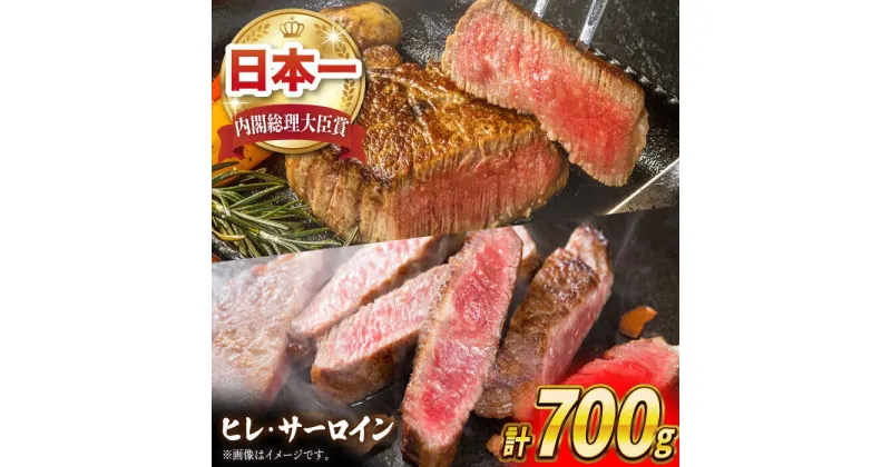 【ふるさと納税】長崎和牛 贅沢 ヒレ・サーロイン 食べ比べ 計700g セット ステーキ 肉 お肉 牛肉 和牛 希少部位 ヒレ ヒレ肉 フィレ 東彼杵町/黒牛 [BBU004]