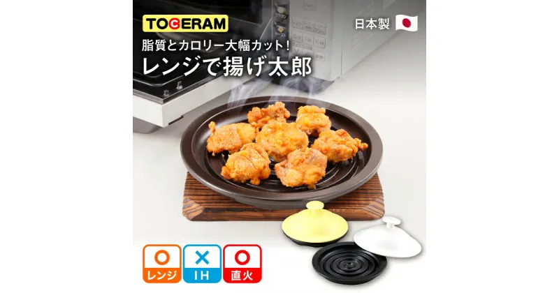 【ふるさと納税】【直火・電子レンジ対応】レンジで揚げ太郎 (Mサイズ) 調理器具 レンジ料理 時短 調理 ガスコンロ オーブン 東彼杵町/トーセラム[BAO029]