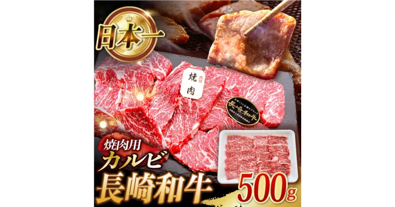 【ふるさと納税】長崎和牛 焼肉用 カルビ 約500g / 肉 牛肉 カルビ かるび 焼肉 BBQ / 東彼杵町 / 黒牛 [BBU010]