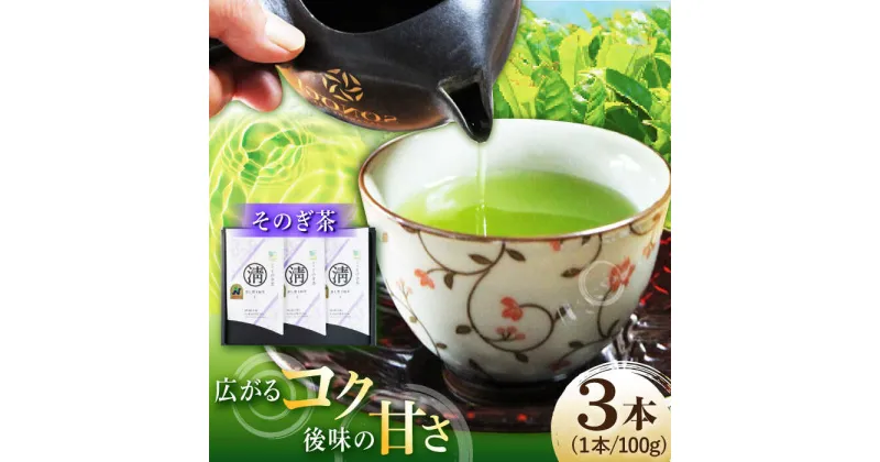 【ふるさと納税】【長崎県優良特産品推奨品】そのぎ茶 (上) 100g×3袋入り 茶 お茶 緑茶 茶葉 東彼杵町/酒井製茶 [BBV002]