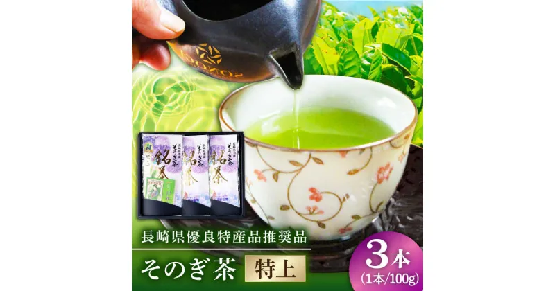 【ふるさと納税】【長崎県優良特産品推奨品】そのぎ茶 (特上) 100g×3袋入り 茶 お茶 緑茶 茶葉 東彼杵町/酒井製茶 [BBV001]