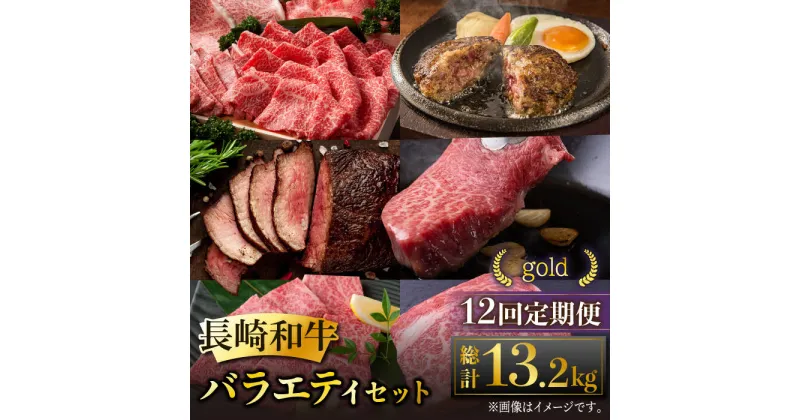 【ふるさと納税】【全12回定期便】長崎和牛 バラエティセット「ゴールド」 総計13.2kg 肉 お肉 牛肉 和牛 もも ランプ カルビ ロース ハンバーグ ローストビーフ しゃぶしゃぶ ステーキ 東彼杵町/黒牛 [BBU013]