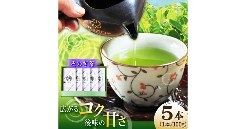 【ふるさと納税】【長崎県優良特産品推奨品】そのぎ茶 (上) 100g×5袋入り 茶 お茶 緑茶 茶葉 東彼杵町/酒井製茶 [BBV003]