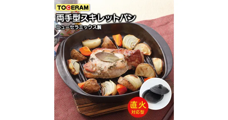 【ふるさと納税】【直火対応】両手型 スキレット パン キッチン用品 食器 調理器具 調理器 調理プレート ガスコンロ オーブン 東彼杵町/トーセラム [BAO035]