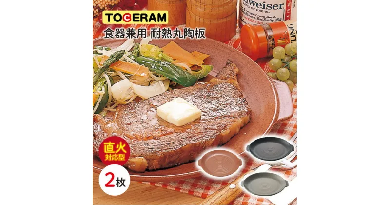 【ふるさと納税】【直火対応】食器兼用 耐熱 丸陶板 (2枚) キッチン用品 食器 調理器具 調理器 調理プレート ガスコンロ オーブン 東彼杵町/トーセラム[BAO036]