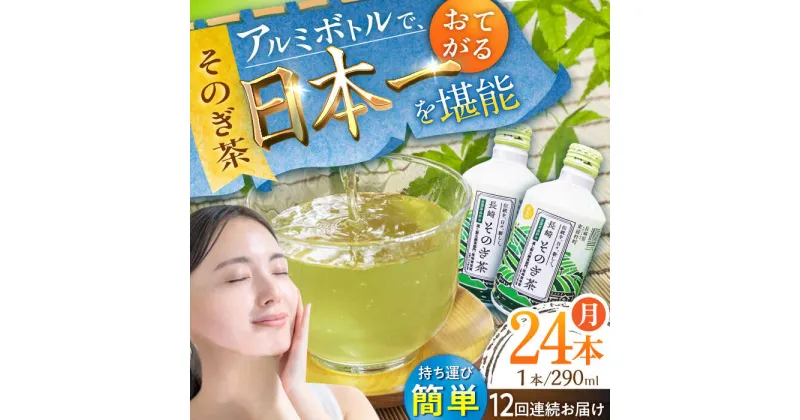 【ふるさと納税】【全12回定期便】そのぎ茶 アルミボトル入り 計288本 (290ml×24本/回) 茶 お茶 緑茶 東彼杵町/彼杵の荘 [BAU052]