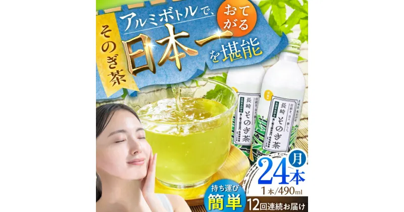 【ふるさと納税】【全12回定期便】そのぎ茶 アルミボトル入り 計288本 (490ml×24本/回) 茶 お茶 緑茶 東彼杵町/彼杵の荘 [BAU051]