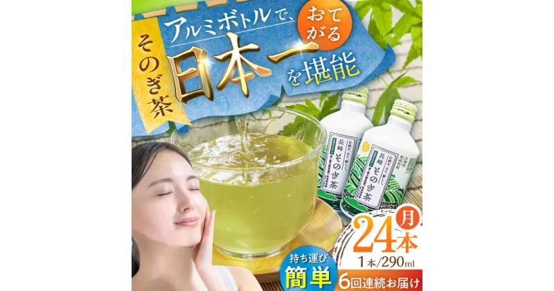 【ふるさと納税】【全6回定期便】そのぎ茶 アルミボトル入り 計144本 (290ml×24本/回) 茶 お茶 緑茶 東彼杵町/彼杵の荘 [BAU050]