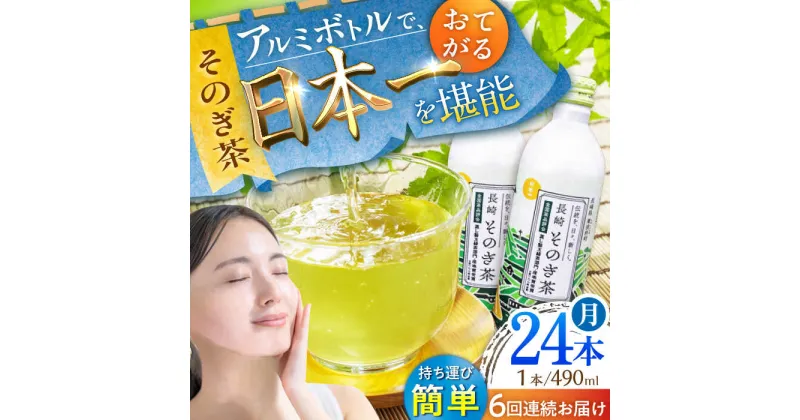 【ふるさと納税】【全6回定期便】そのぎ茶 アルミボトル入り 計144本 (490ml×24本/回) 茶 お茶 緑茶 東彼杵町/彼杵の荘 [BAU049]