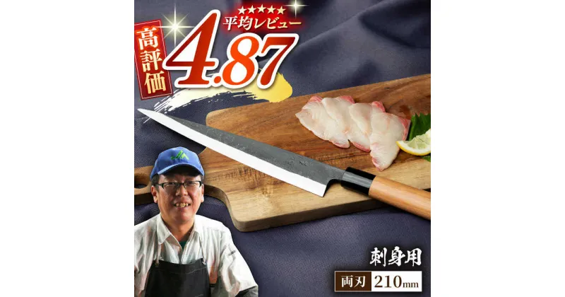 【ふるさと納税】野鍛冶の刺身包丁 / 包丁 刺身包丁 魚 包丁 ほうちょう 和包丁 魚さばき包丁 両刃 日本製 国産 東彼杵町/森かじや[BAI004]