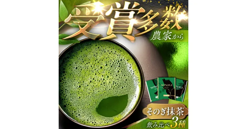 【ふるさと納税】【TVで紹介！】そのぎ抹茶 3種お試しセット 計120g 茶 お茶 抹茶 抹茶パウダー 抹茶 粉末 緑茶 抹茶スイーツ まっちゃ 東彼杵町/FORTHEES [BBY001]