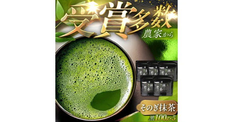 【ふるさと納税】【TVで紹介！】最上級茶葉使用 そのぎ抹茶 計500g（100g×5パック） 茶 お茶 抹茶 抹茶パウダー 抹茶 粉末 緑茶 抹茶スイーツ まっちゃ 東彼杵町/FORTHEES [BBY002]