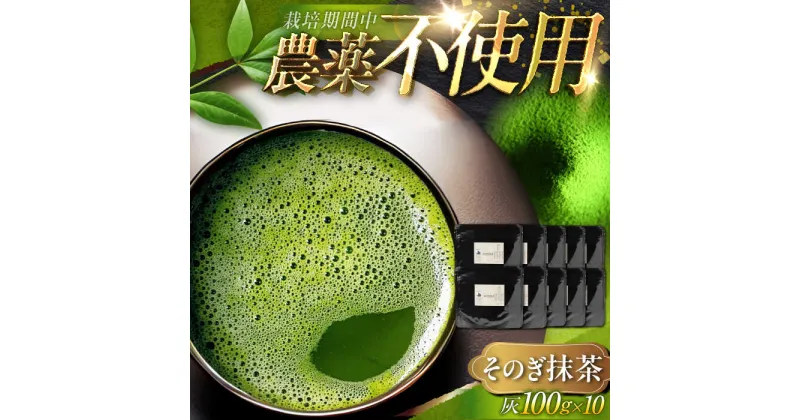 【ふるさと納税】【TVで紹介！】栽培期間中農薬不使用 そのぎ抹茶 計1kg (100g×10袋) 茶 お茶 抹茶 抹茶パウダー 抹茶 粉末 緑茶 抹茶スイーツ まっちゃ 東彼杵町/FORTHEES [BBY005]