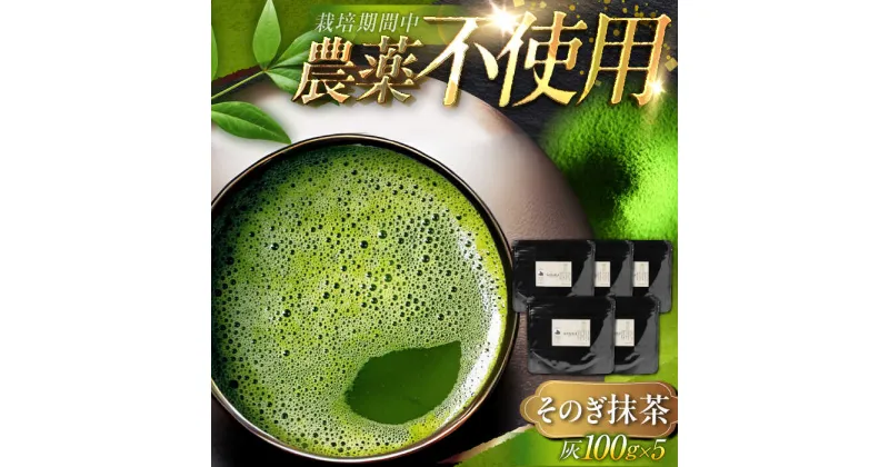 【ふるさと納税】【安心・安全】そのぎ抹茶 500g(栽培期間中農薬不使用)【FORTHEES】 [BBY004]