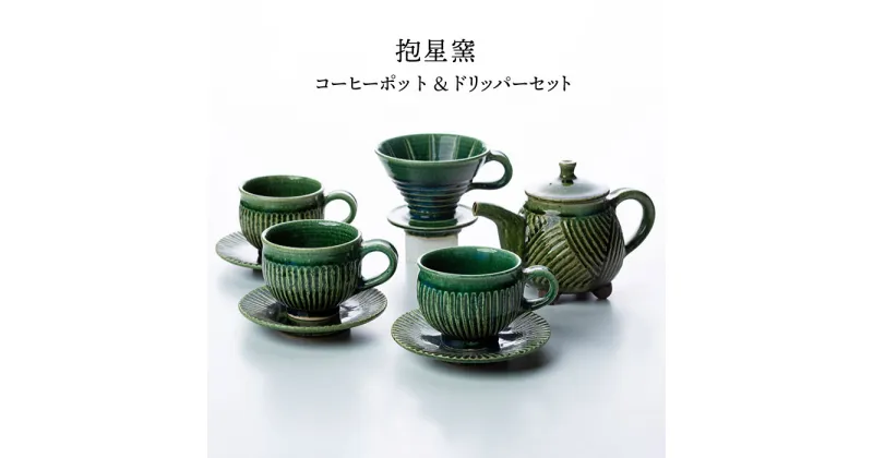 【ふるさと納税】コーヒーポット＆ドリッパーセット/ コーヒーカップ カップ ソーサー コップ 陶器 キッチン用品 ギフト 贈り物 【抱星窯】 [BBK009]