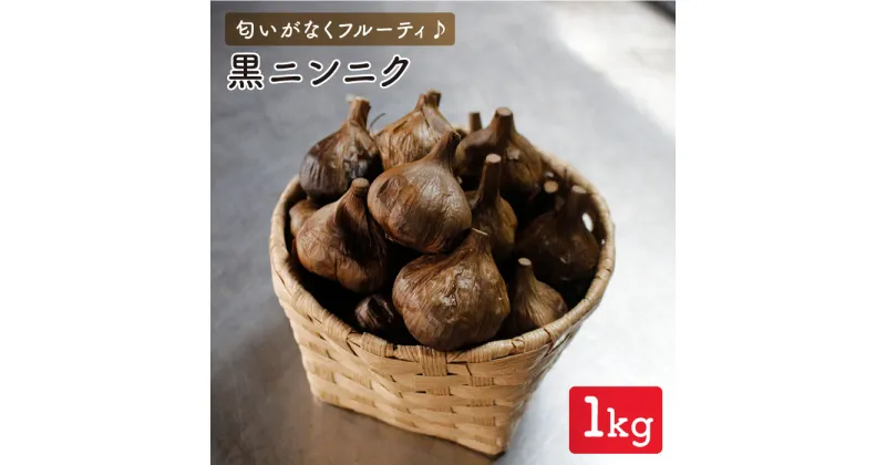 【ふるさと納税】【こだわり製法でしっかり熟成】黒にんにく 1.0kg /にんにく ニンニク [BBW007]