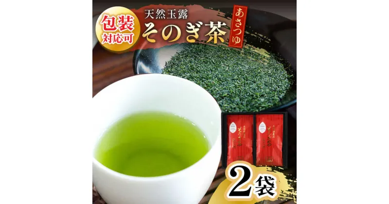 【ふるさと納税】そのぎ茶 「あさつゆ」2袋入り 茶 お茶 日本茶 茶葉 東彼杵町/月香園 [BAG004]