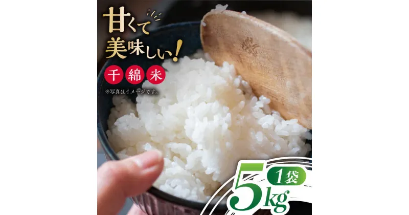 【ふるさと納税】令和6年度産 甘くて美味しい千綿米 5kg / 東彼杵町 / スマイルクローバー / お米 米 白米 ふっくら ツヤツヤ 甘い 国産 5kg 東彼杵町/ [BAT011]