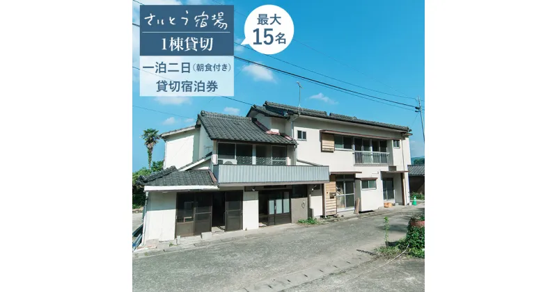 【ふるさと納税】さいとう宿場 1棟貸切 宿泊券 (一泊二日/朝食付き/最大15名様) 旅行 チケット ゲストハウス 個室 東彼杵町/さいとう宿場 [BCA004]