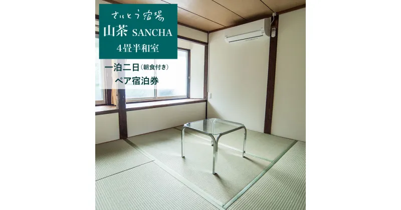 【ふるさと納税】ゲストハウス 山茶 SANCHA ペア宿泊券 (一泊二日/朝食付き) 旅行券 旅行 チケット 観光 トラベル 東彼杵町/さいとう宿場 [BCA001]