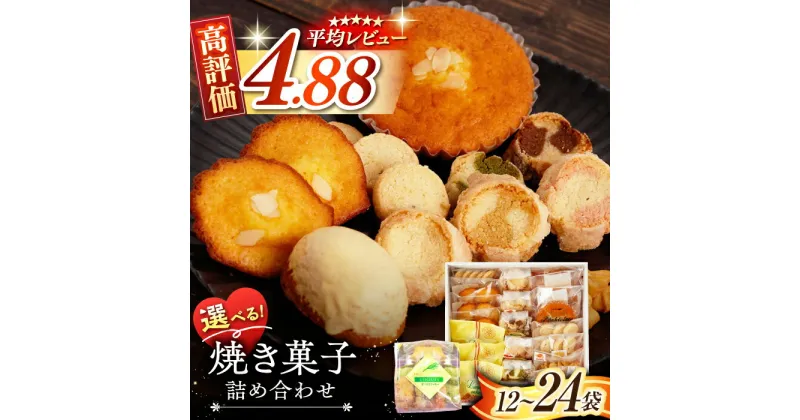 【ふるさと納税】【高評価★4.8】焼き菓子 詰め合わせ / お菓子 クッキー セット お菓子詰め合わせ 人気 多種 贈答用 贈り物 ギフト 東彼杵町/コスモス苑 [BBX001]