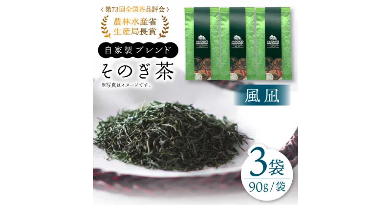 【ふるさと納税】【TVで紹介！】そのぎ茶 (極上)「風凪」90g×3袋入り 茶 お茶 緑茶 日本茶 茶葉 東彼杵町/中山茶園 [BAS002]