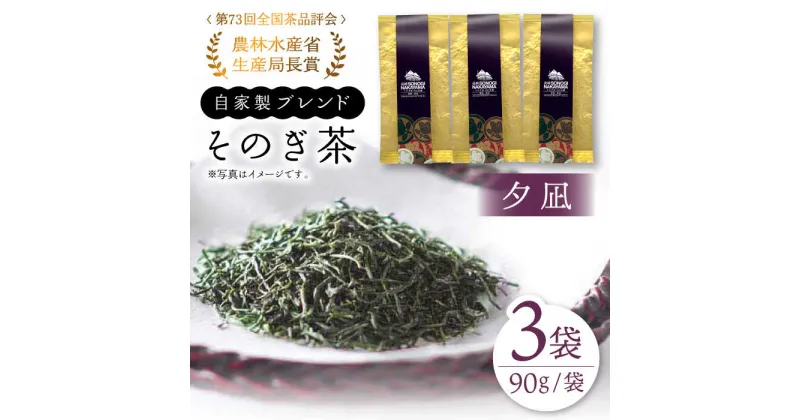 【ふるさと納税】【TVで紹介！】そのぎ茶 (特上)「夕凪」90g×3袋入り 茶 お茶 緑茶 日本茶 茶葉 東彼杵町/中山茶園 [BAS001]