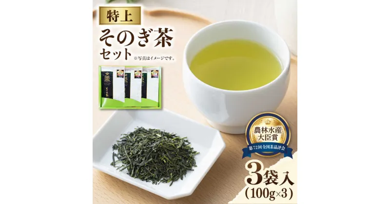 【ふるさと納税】【TVで紹介！】そのぎ茶 (特上) 100g×3袋入り 茶 お茶 日本茶 茶葉 東彼杵町/ふくだ園 [BBC001]