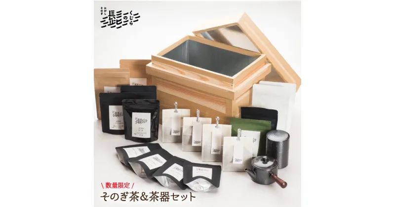 【ふるさと納税】【数量限定品】そのぎ茶＆茶器セット in 茶箱 茶 お茶 緑茶 茶葉 東彼杵町/くじらの髭 [BBQ005]