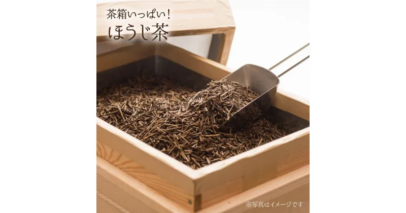 【ふるさと納税】茶箱いっぱい！ほうじ茶 茶 お茶 日本茶 焙じ茶 東彼杵町/くじらの髭 [BBQ002]