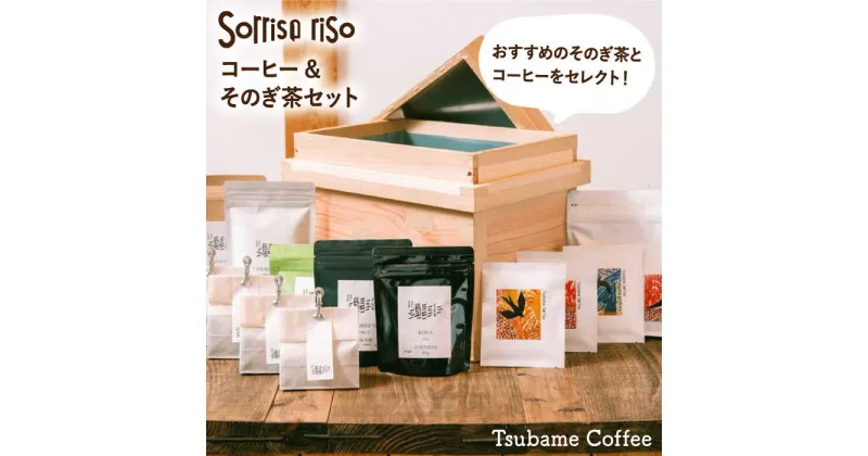 【ふるさと納税】Sorrisorisoセット そのぎ茶とコーヒーのセット（茶箱入り）/ そのぎ茶 お茶 茶葉 緑茶 茶 ほうじ茶 ティーパックコーヒー ドリップコーヒー / 東彼杵町 / くじらの髭 [BBQ001]