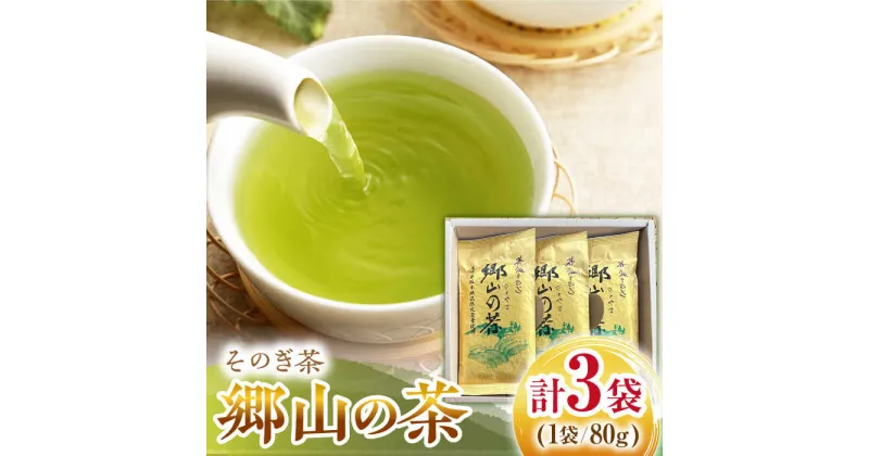 【ふるさと納税】そのぎ茶 「郷山の茶」80g×3袋入り 茶 お茶 日本茶 茶葉 東彼杵町/東坂茶園 [BAN001]