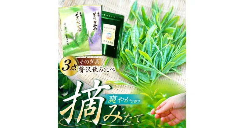 【ふるさと納税】そのぎ茶 贅沢飲み比べセット (萌90g/啓90g/ティーバッグ3g×12個) 茶 お茶 緑茶 日本茶 茶葉 東彼杵町/中里茶農園 [BCH001]