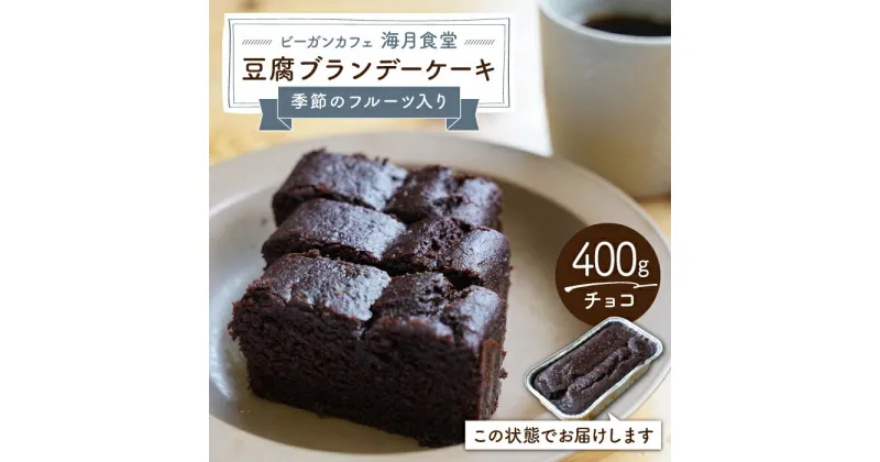 【ふるさと納税】【チョコレート】豆腐ブランデーケーキ （季節のフルーツ入り）【海月食堂】 [BBH006]