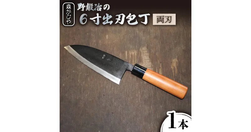 【ふるさと納税】野鍛冶の6寸出刃包丁 ほうちょう 出刃包丁 和包丁 三枚おろし 魚 さばく 東彼杵町/森かじや [BAI008]