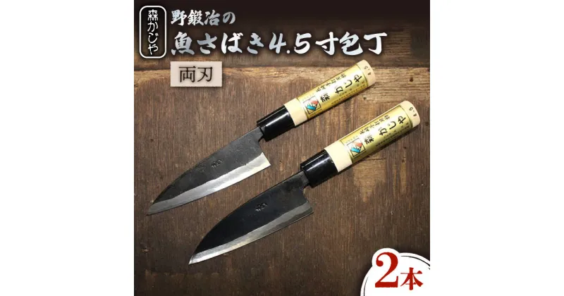 【ふるさと納税】野鍛冶の魚さばき 4.5寸包丁 2本セット 包丁 ほうちょう 出刃包丁 和包丁 三枚おろし 魚 さばく 東彼杵町/森かじや [BAI009]