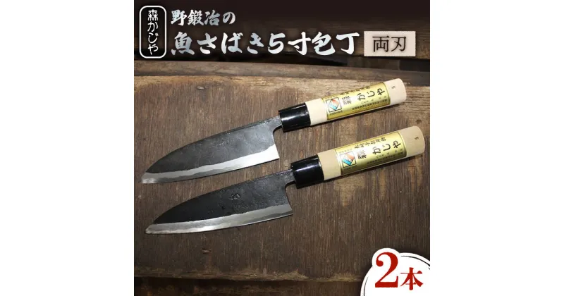 【ふるさと納税】野鍛冶の魚さばき5寸包丁 2本セット 包丁 ほうちょう 出刃包丁 和包丁 三枚おろし 魚 さばく 東彼杵町/森かじや [BAI010]