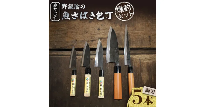 【ふるさと納税】野鍛冶の魚さばき包丁 爆釣セット ほうちょう 出刃包丁 和包丁 刺身包丁 三枚おろし 魚 さばく 東彼杵町/森かじや [BAI011]