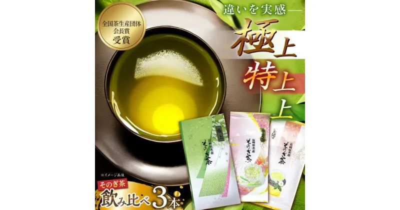 【ふるさと納税】そのぎ茶 (極上・特上・上) 飲み比べ セット 各90g 茶 お茶 緑茶 日本茶 茶葉 東彼杵町/山口製茶 [BCO002]