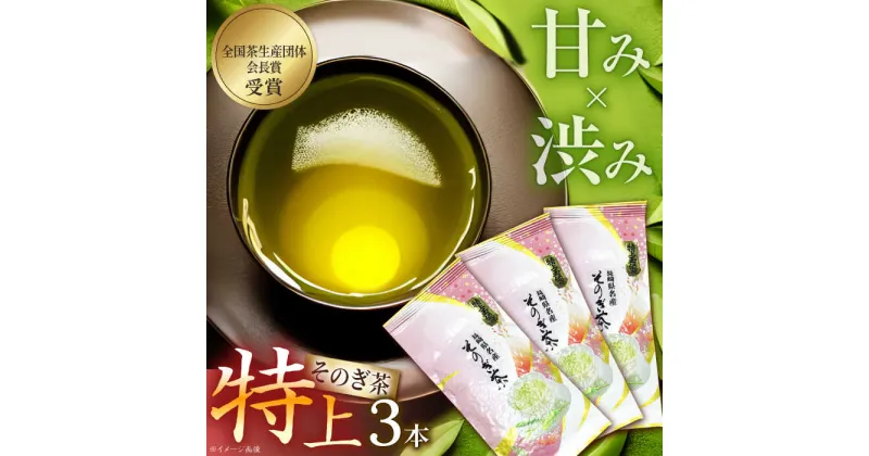 【ふるさと納税】そのぎ茶「特上玉緑茶」90g×3袋入り 茶 お茶 緑茶 日本茶 茶葉 東彼杵町/山口製茶 [BCO003]