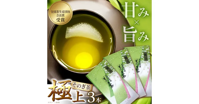 【ふるさと納税】そのぎ茶 (極上) 90g×3袋入り 茶 お茶 緑茶 日本茶 茶葉 東彼杵町/山口製茶 [BCO004]