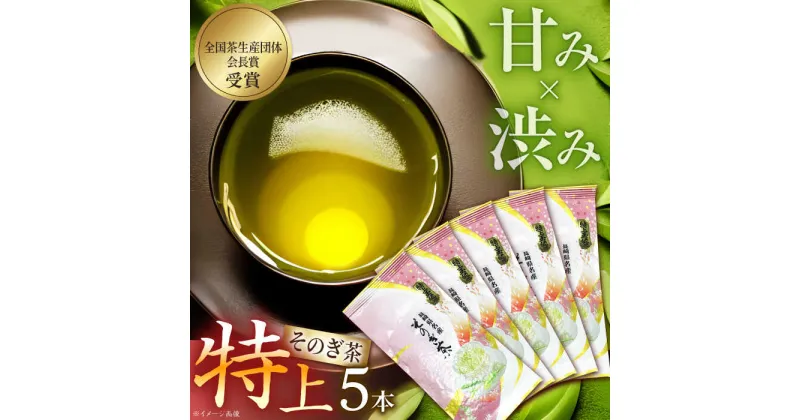 【ふるさと納税】そのぎ茶 「特上玉緑茶」 90g×5袋入り 茶 お茶 緑茶 日本茶 茶葉 東彼杵町/山口製茶 [BCO005]