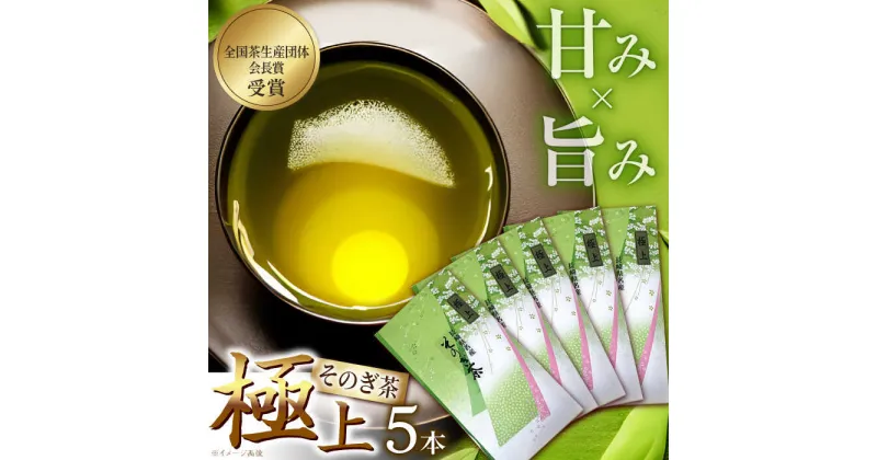 【ふるさと納税】そのぎ茶 (極上) 90g×5袋入り 茶 お茶 緑茶 日本茶 茶葉 東彼杵町/山口製茶 [BCO006]