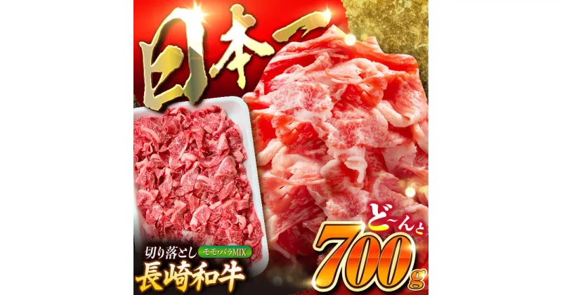 【ふるさと納税】長崎和牛 バラ・もも 切り落とし 約700g / 肉 牛肉 切り落とし きりおとし バラ もも モモ / 東彼杵町 / 黒牛 [BBU017]