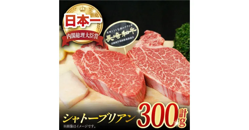 【ふるさと納税】長崎和牛 シャトーブリアン 300g (150g×2枚) 肉 お肉 牛肉 赤身 和牛 希少部位 ヒレ ステーキ ヒレ肉 フィレ 東彼杵町/黒牛 [BBU020]