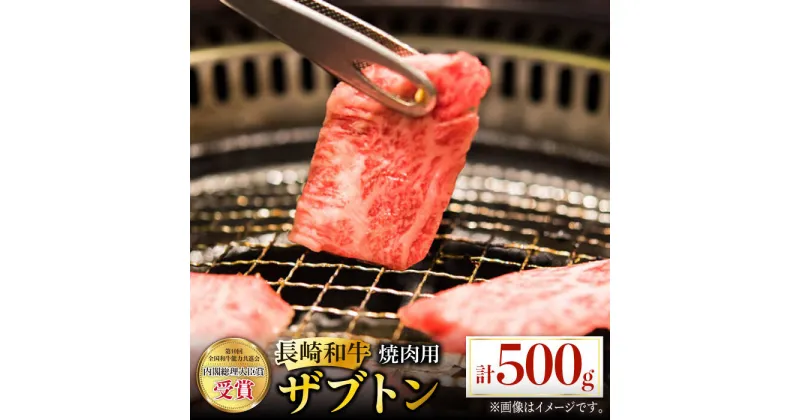 【ふるさと納税】長崎和牛 焼肉用 ザブトン 500g 希少部位 肉 お肉 牛肉 赤身 和牛 焼肉 BBQ 東彼杵町/黒牛 [BBU026]