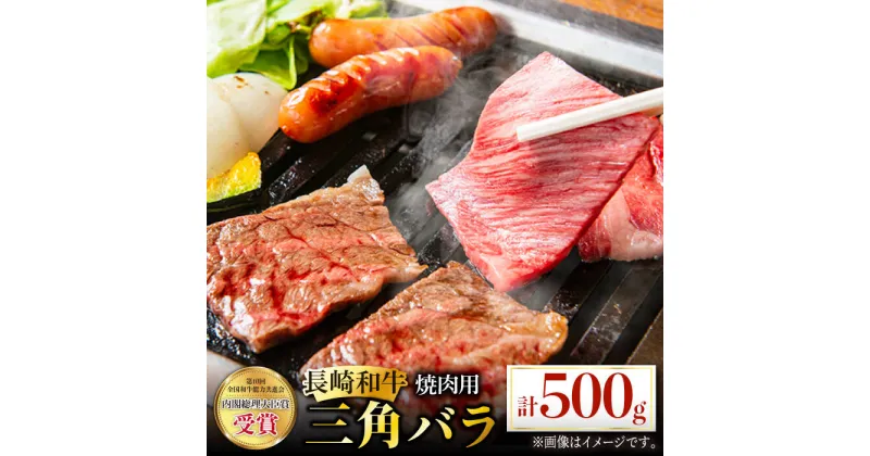 【ふるさと納税】長崎和牛 焼肉用 三角バラ 500g 希少部位 肉 お肉 牛肉 赤身 和牛 焼肉 BBQ 東彼杵町/黒牛 [BBU028]